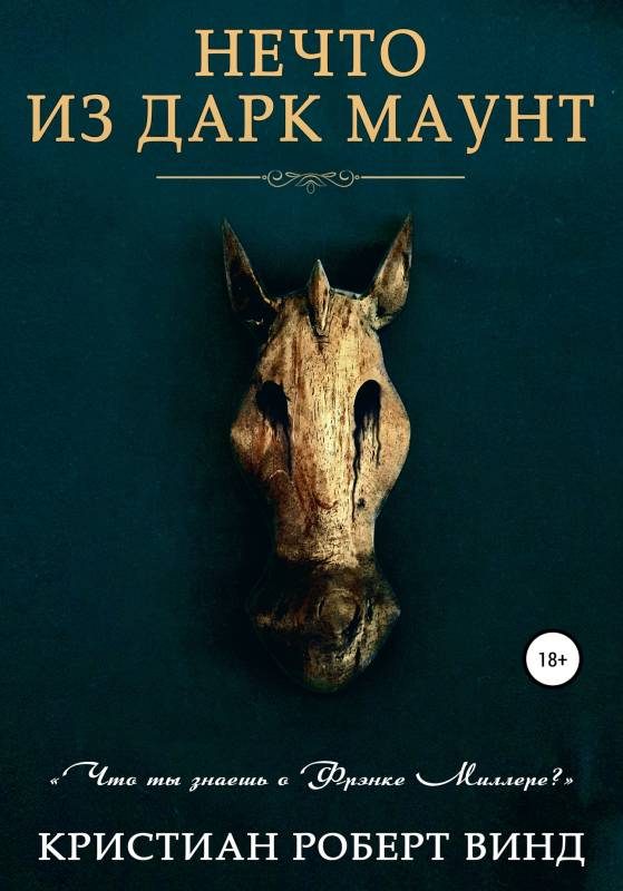 Обложка книги «Нечто из Дарк Маунт»