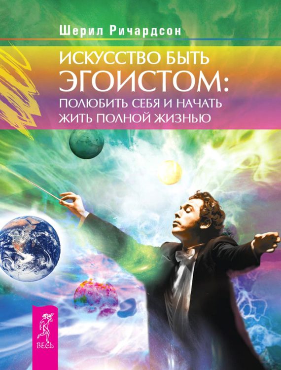 Обложка книги «Искусство быть эгоистом»
