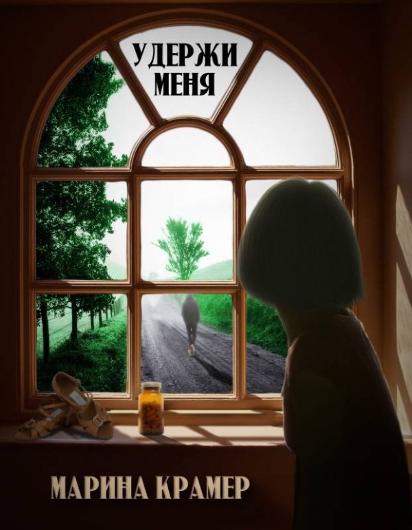 Обложка книги «Удержи меня»