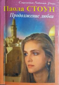 Обложка книги «Продолжение любви»