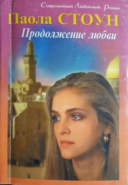 Обложка книги «Продолжение любви»