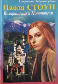 Обложка книги «Возвращение в Ноттингем»