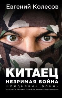 Обложка книги «Китаец. Незримая война»