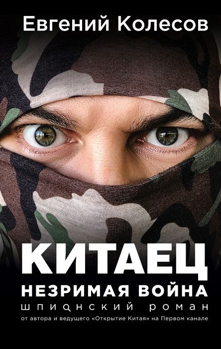 Обложка книги «Китаец. Незримая война»