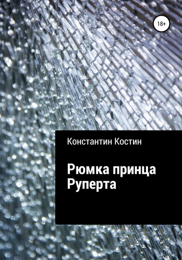 Обложка книги «Рюмка принца Руперта»