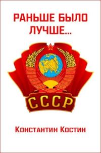 Обложка книги «Раньше было лучше»
