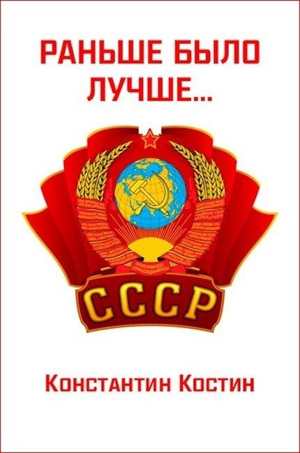 Обложка книги «Раньше было лучше»