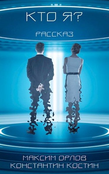 Обложка книги «Кто я?»