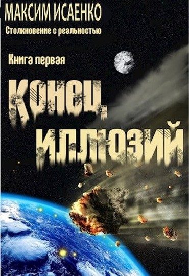 Обложка книги «Конец иллюзий»