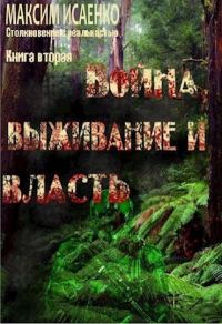 Обложка книги «Война, выживание и власть»