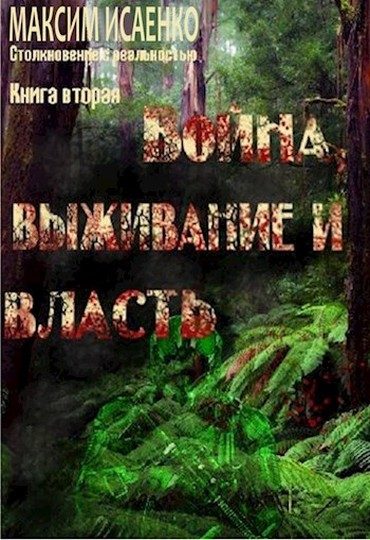 Обложка книги «Война, выживание и власть»