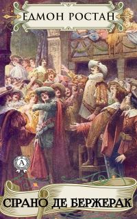 Обложка книги «Сірано де Бержерак»
