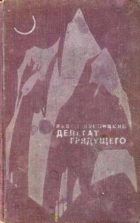Обложка книги «Делегат грядущего»
