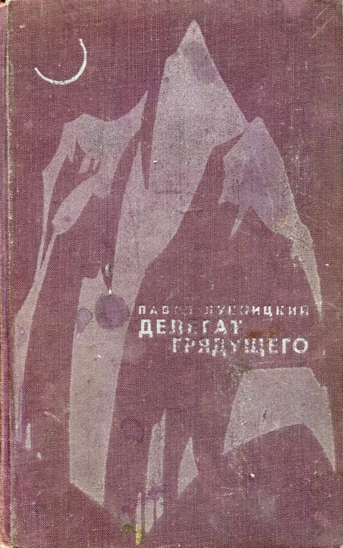 Обложка книги «Делегат грядущего»