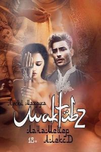 Обложка книги «Мактуб. Пески Махруса»