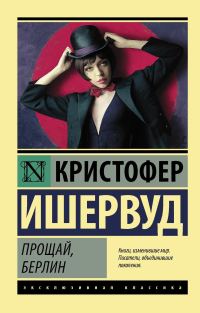 Обложка книги «Прощай, Берлин»