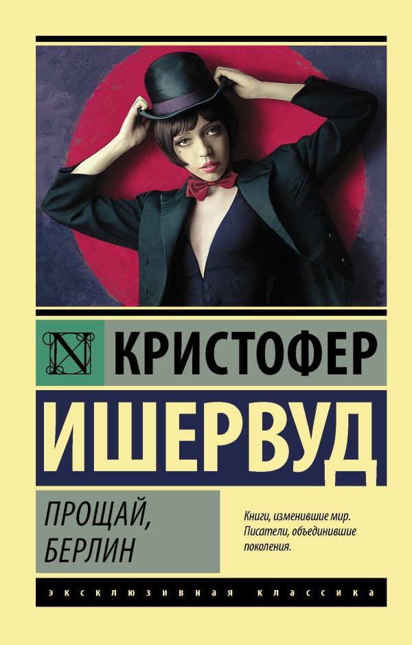 Обложка книги «Прощай, Берлин»