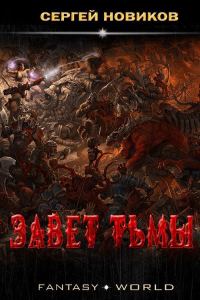 Обложка книги «Завет тьмы»
