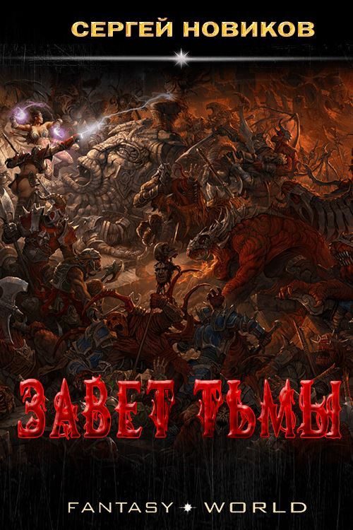 Обложка книги «Завет тьмы»
