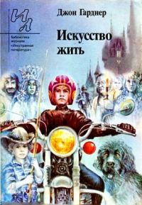 Обложка книги «Искусство жить»