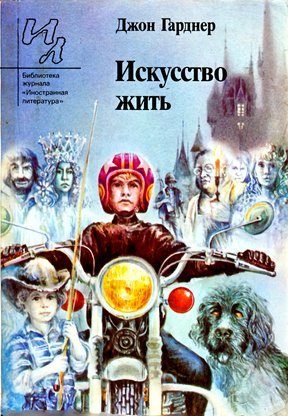 Обложка книги «Искусство жить»