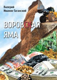Обложка книги «Воровская яма»