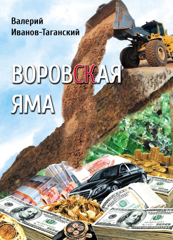 Обложка книги «Воровская яма»