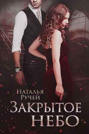 Обложка книги «Закрытое небо»