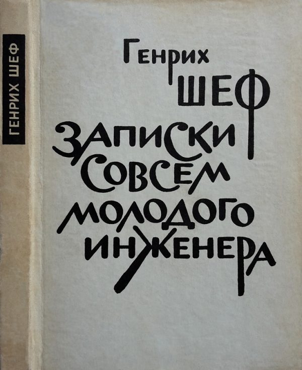 Обложка книги «Записки совсем молодого инженера»