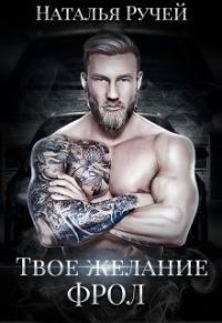 Обложка книги «Твое желание. Фрол»