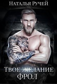 Обложка книги «Твое желание. Фрол»