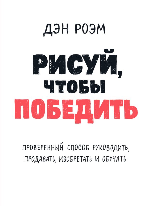 Обложка книги «Рисуй, чтобы победить»