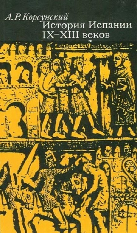 Обложка книги «История Испании IX–XIII веков»