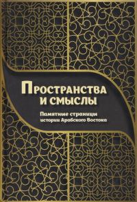Обложка книги «Пространства и смыслы»