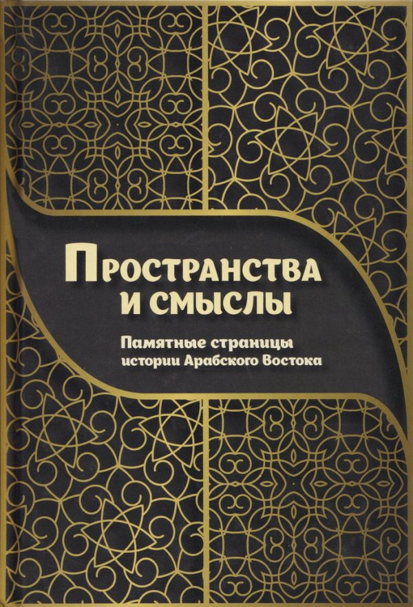 Обложка книги «Пространства и смыслы»