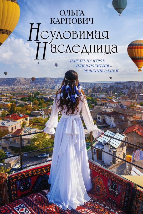 Обложка книги «Неуловимая наследница»