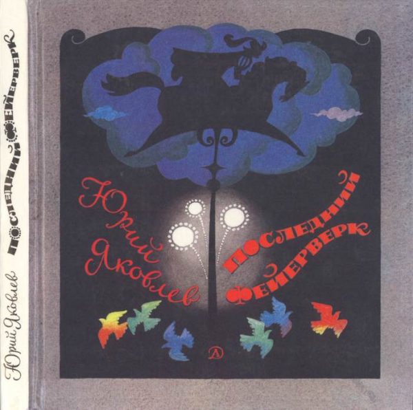 Обложка книги «Последний фейерверк»
