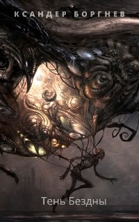 Обложка книги «Тень Бездны»