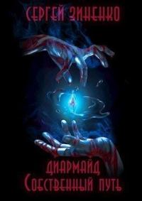 Обложка книги «Собственный путь»