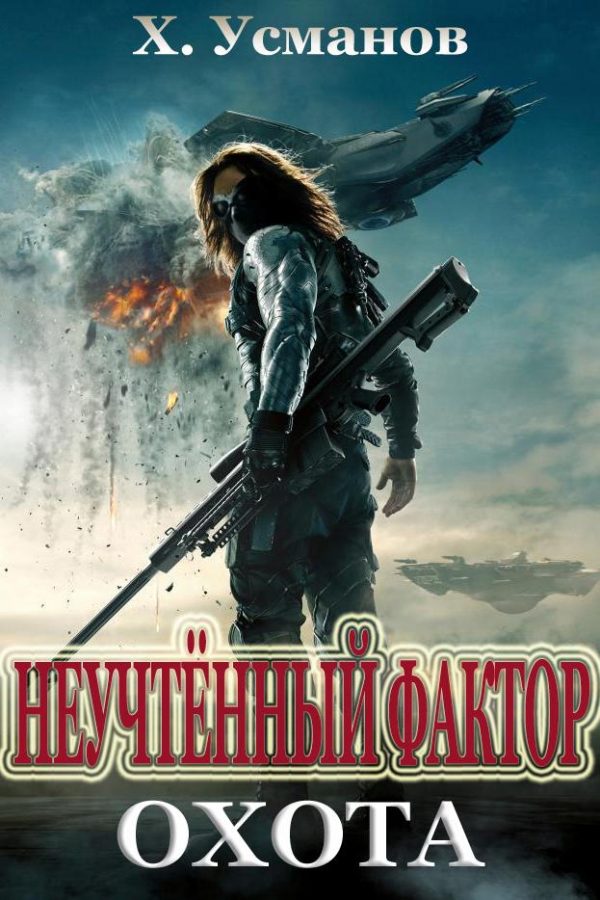 Обложка книги «Охота»
