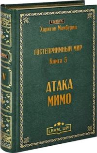 Обложка книги «Атака мимо»