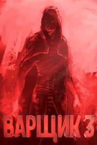 Обложка книги «Варщик 3»
