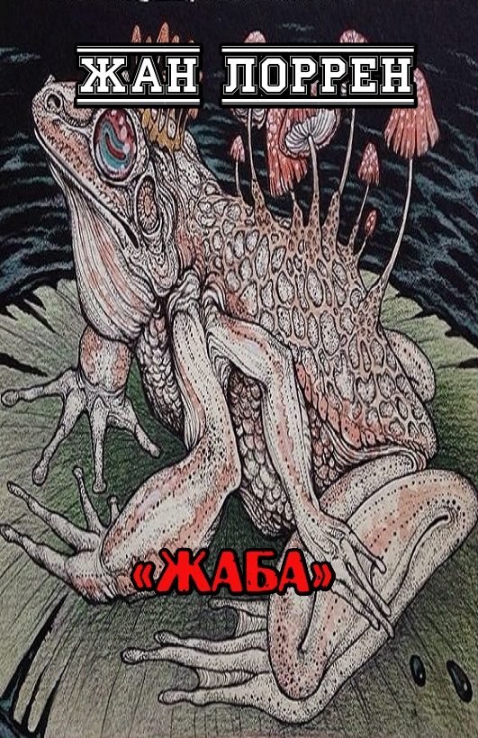 Обложка книги «Жаба»