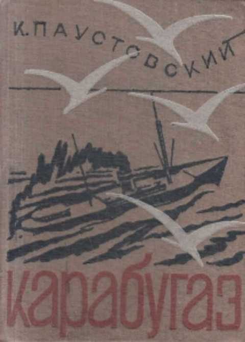 Обложка книги «Кара-Бугаз»
