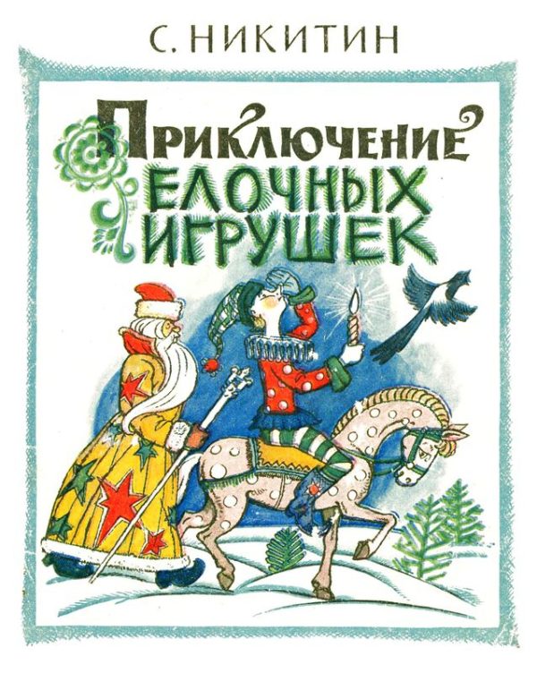 Обложка книги «Приключения елочных игрушек»