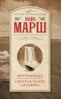 Обложка книги «Мертвая вода. Смерть в театре «Дельфин»»