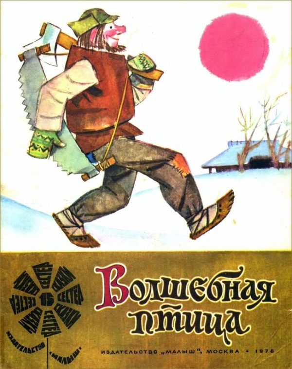 Обложка книги «Волшебная птица»