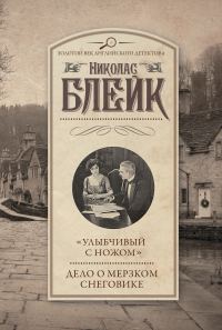 Обложка книги ««Улыбчивый с ножом». Дело о мерзком снеговике»