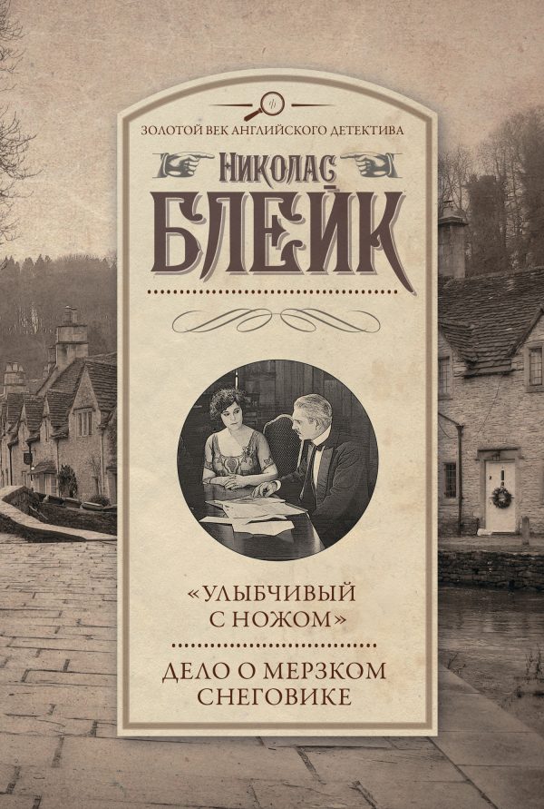 Обложка книги ««Улыбчивый с ножом». Дело о мерзком снеговике»