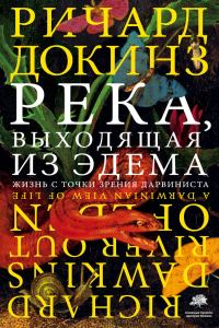 Обложка книги «Река, выходящая из Эдема. Жизнь с точки зрения дарвиниста»